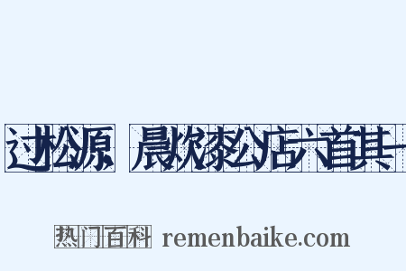 过松源，晨炊漆公店六首其一是什么意思的图片